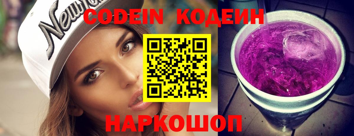 Кодеин Purple Drank Кировск
